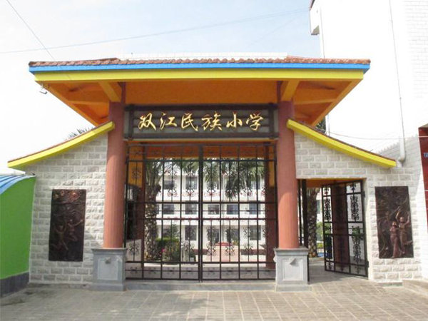 雙江民族小學(xué)