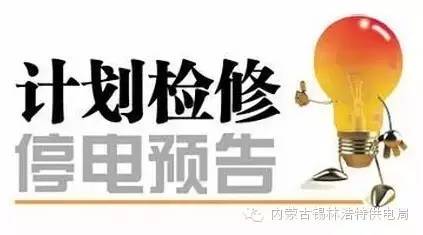 興平市最新停電通知，興平市最新停電通知公告