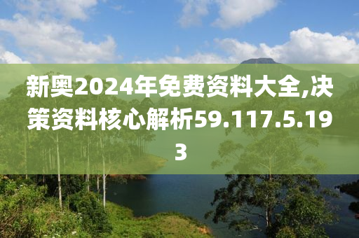 2024新奧正版資料免費(fèi)提供，學(xué)習(xí)資料一網(wǎng)打盡