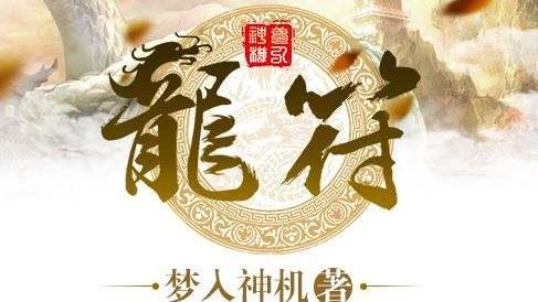 龍符最新章節(jié)下載，探索奇幻世界的無(wú)盡魅力，龍符最新章節(jié)下載，奇幻世界的冒險(xiǎn)之旅