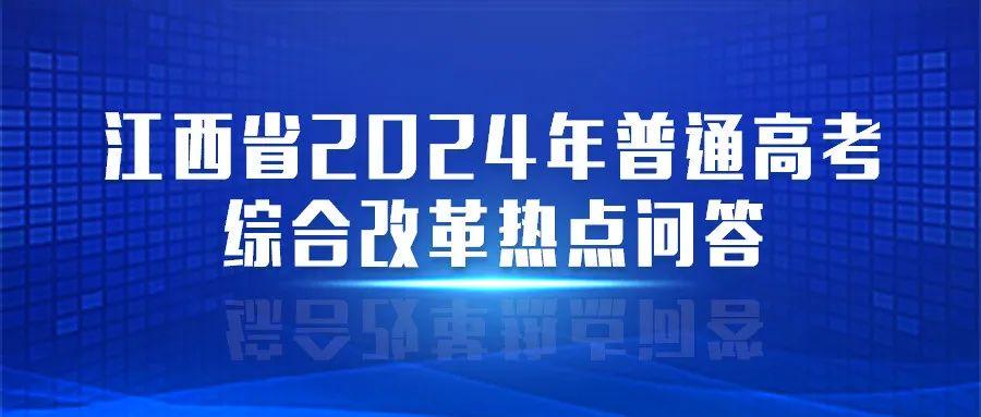 江西高考改革最新方案，邁向教育現(xiàn)代化的重要步伐，江西高考改革最新方案，邁向教育現(xiàn)代化的重要步伐