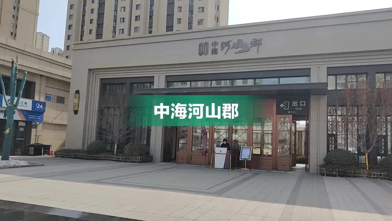 中海河山郡最新房價動態(tài)及其市場影響力，中海河山郡最新房價動態(tài)與市場影響力分析