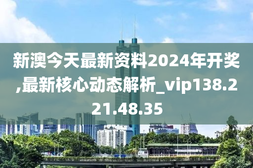 警惕網(wǎng)絡(luò)賭博陷阱，新澳2024今晚開(kāi)獎(jiǎng)資料背后的風(fēng)險(xiǎn)，警惕網(wǎng)絡(luò)賭博陷阱，新澳2024今晚開(kāi)獎(jiǎng)背后的犯罪風(fēng)險(xiǎn)警告