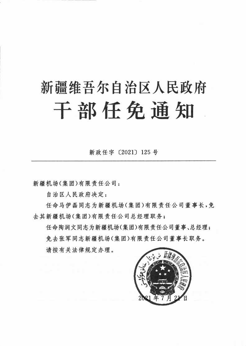 伊寧市最新干部任免動態(tài)，伊寧市最新干部任免動態(tài)公告發(fā)布