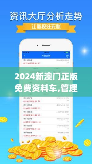 警惕虛假宣傳，揭開2024新澳門正版免費資本車背后的真相，警惕虛假宣傳背后的犯罪真相，揭開新澳門正版免費資本車的真實面目