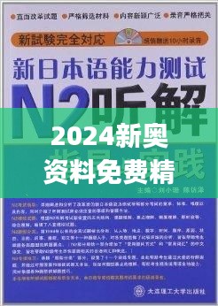 揭秘2024新奧正版資料免費(fèi)獲取途徑，揭秘，免費(fèi)獲取2024新奧正版資料的途徑