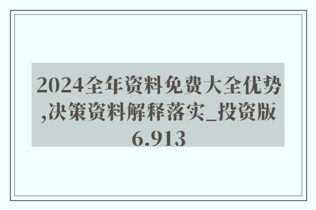 2024正版資料免費(fèi)公開,深度研究解釋,收益成語(yǔ)分析落實(shí)_VIP50.474