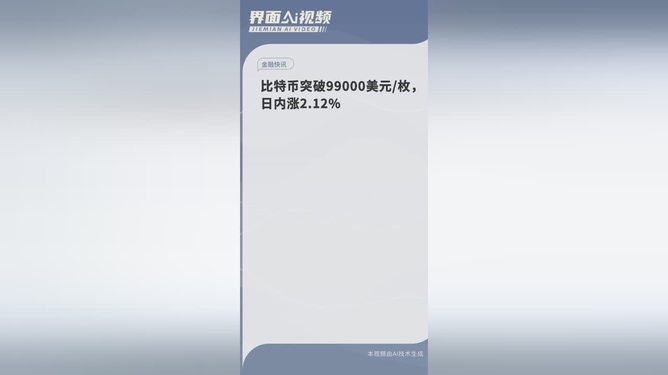 比特幣突破99000美元大關，重塑加密貨幣市場的里程碑事件，比特幣突破99000美元大關，重塑加密貨幣市場的歷史性里程碑