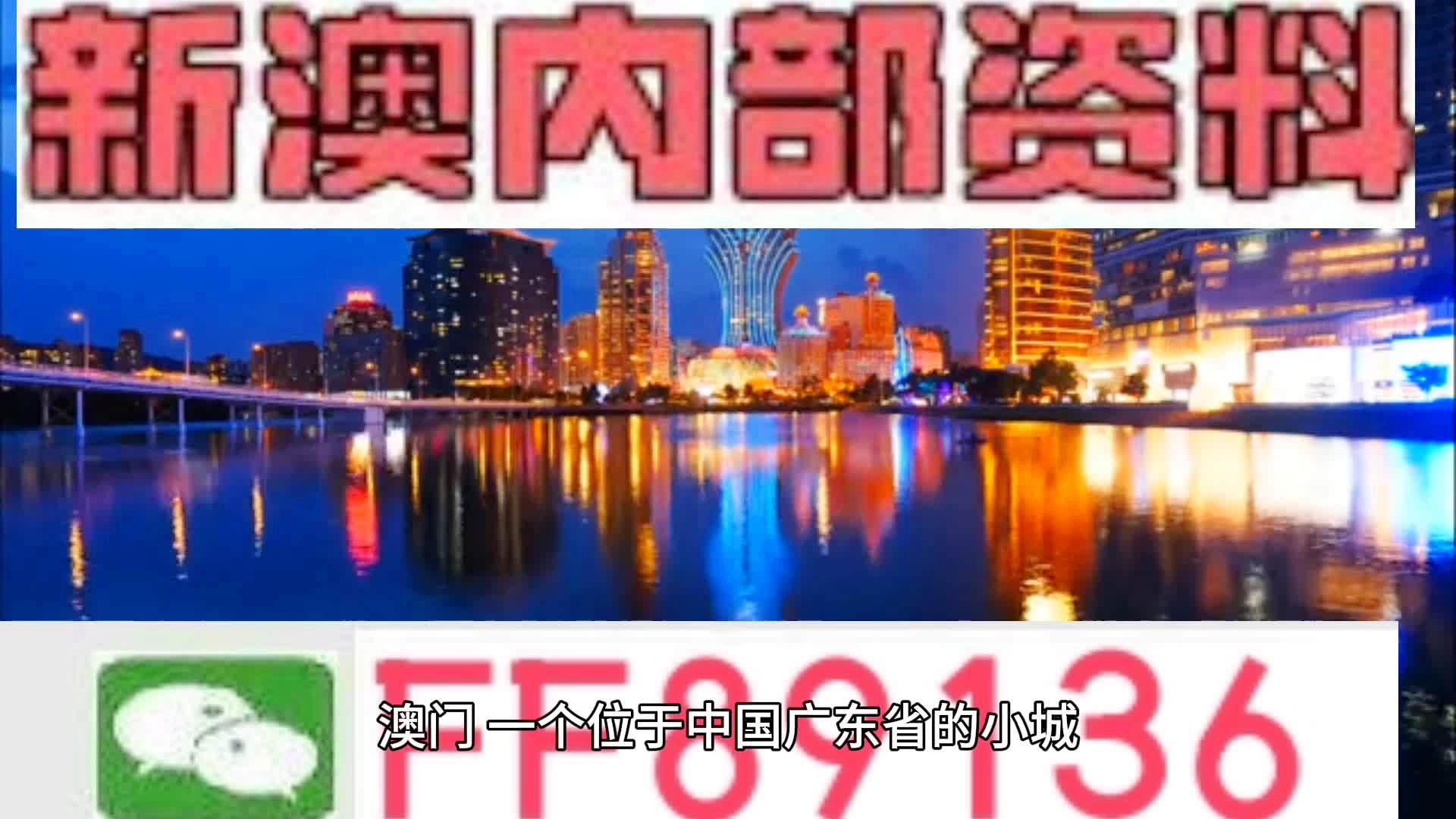 關于新澳門內部免費資料精準大全的探討——警惕違法犯罪問題，澳門內部免費資料精準探討背后的犯罪風險警鐘長鳴