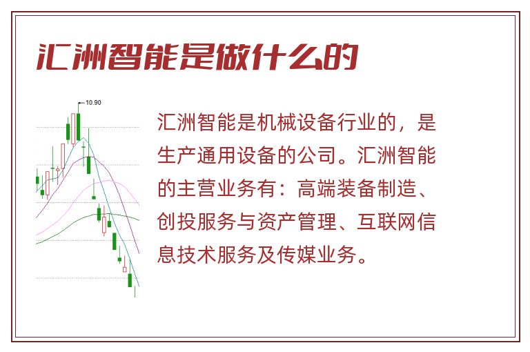 匯洲智能，被低估的潛力股？，匯洲智能，被低估的潛力股探究