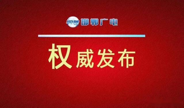 武安市最新任命，城市發(fā)展的嶄新篇章，武安市最新任命領導，開啟城市發(fā)展新篇章