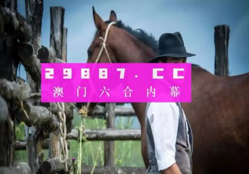 澳門一肖一碼100準(zhǔn)免費(fèi)資料——揭示背后的違法犯罪問題，澳門一肖一碼背后的違法犯罪問題揭秘