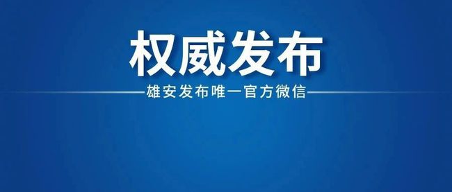 雄縣最新任免動態(tài)，領導層調(diào)整與未來展望，雄縣領導層最新任免動態(tài)及未來展望