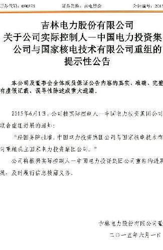 吉電股份重組，開啟新的能源時代篇章，吉電股份重組，開啟能源新篇章