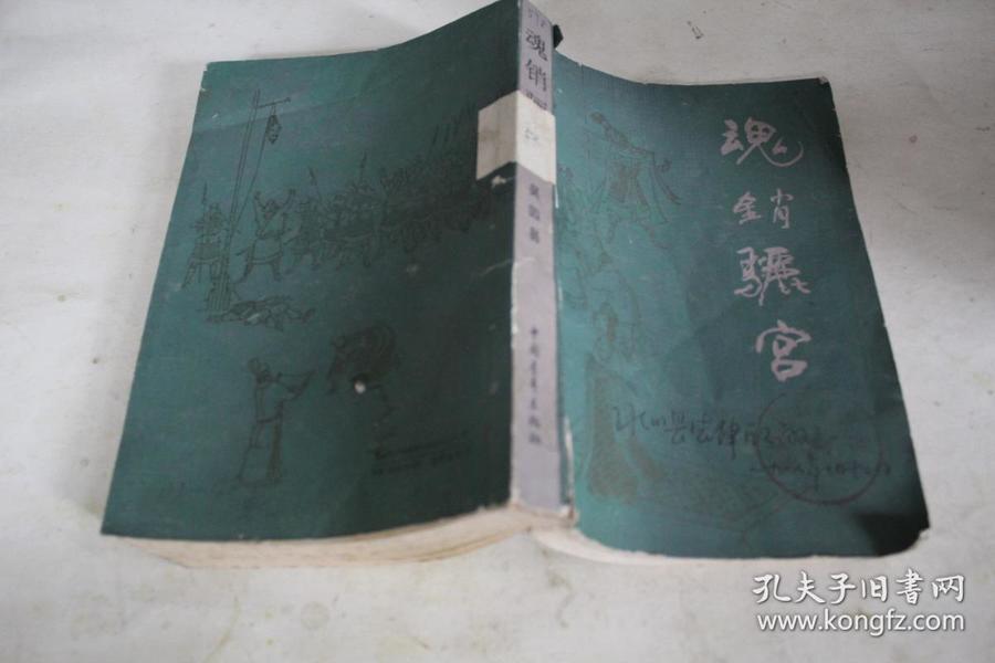 魂銷驪宮1987，歷史與文化的交融之韻，魂銷驪宮1987，歷史與文化的交響樂章