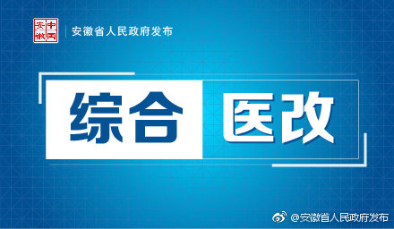 安徽省醫(yī)改最新消息全面解讀，安徽省醫(yī)改最新動(dòng)態(tài)全面解讀