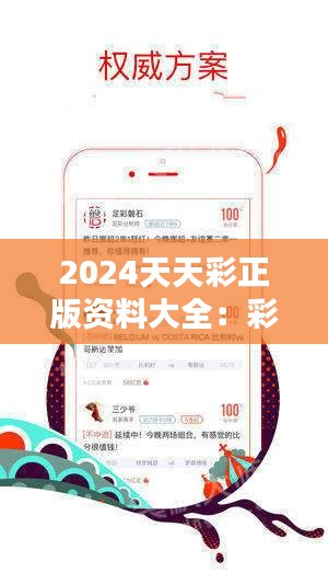 探索2024天天彩全年免費(fèi)資料的奧秘，揭秘2024天天彩全年免費(fèi)資料奧秘