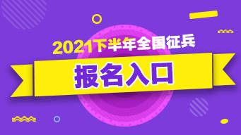 全國(guó)征兵網(wǎng)上登錄入口2021下載，開啟你的軍旅人生之旅，2021全國(guó)征兵網(wǎng)上登錄入口，開啟軍旅人生之旅的下載之門