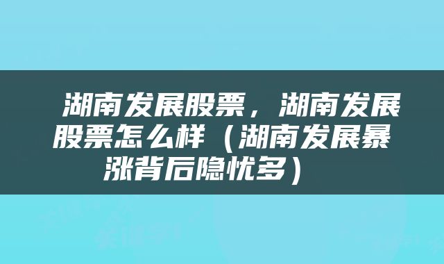 湖南發(fā)展股票的潛力如何，湖南發(fā)展股票潛力解析